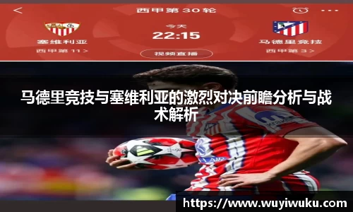 马德里竞技与塞维利亚的激烈对决前瞻分析与战术解析