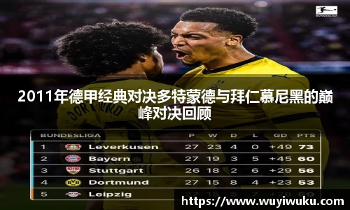 2011年德甲经典对决多特蒙德与拜仁慕尼黑的巅峰对决回顾